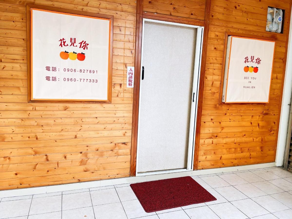 花見你民宿-近東大門夜市 Hualien City Luaran gambar